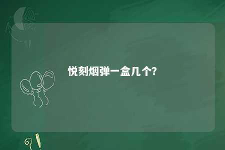 悦刻烟弹一盒几个	
？ 